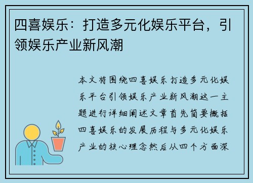 四喜娱乐：打造多元化娱乐平台，引领娱乐产业新风潮