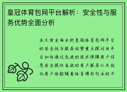皇冠体育包网平台解析：安全性与服务优势全面分析