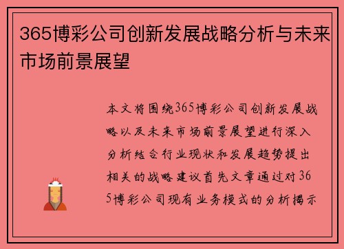 365博彩公司创新发展战略分析与未来市场前景展望