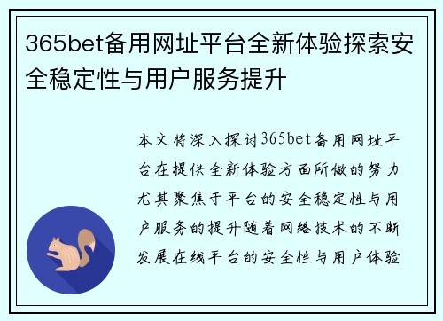 365bet备用网址平台全新体验探索安全稳定性与用户服务提升