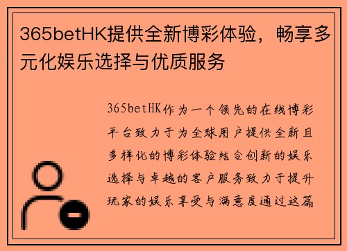 365betHK提供全新博彩体验，畅享多元化娱乐选择与优质服务