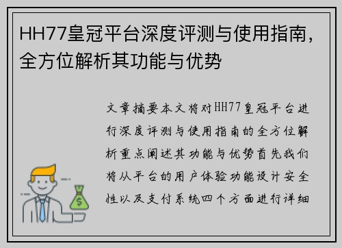 HH77皇冠平台深度评测与使用指南，全方位解析其功能与优势