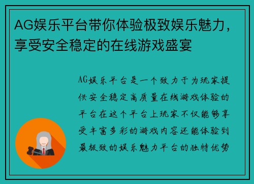 AG娱乐平台带你体验极致娱乐魅力，享受安全稳定的在线游戏盛宴