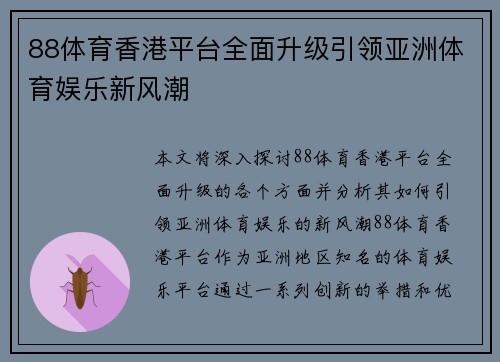 88体育香港平台全面升级引领亚洲体育娱乐新风潮