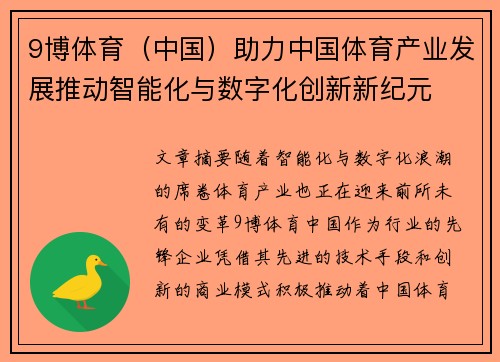 9博体育（中国）助力中国体育产业发展推动智能化与数字化创新新纪元
