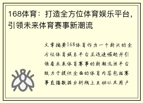 168体育：打造全方位体育娱乐平台，引领未来体育赛事新潮流