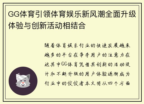 GG体育引领体育娱乐新风潮全面升级体验与创新活动相结合