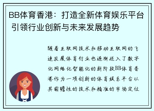 BB体育香港：打造全新体育娱乐平台 引领行业创新与未来发展趋势