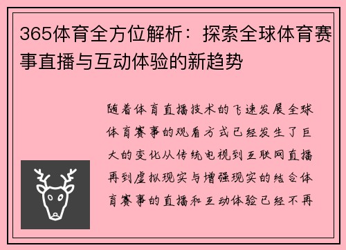 365体育全方位解析：探索全球体育赛事直播与互动体验的新趋势