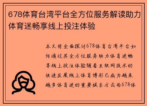 678体育台湾平台全方位服务解读助力体育迷畅享线上投注体验