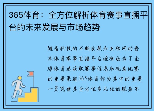 365体育：全方位解析体育赛事直播平台的未来发展与市场趋势
