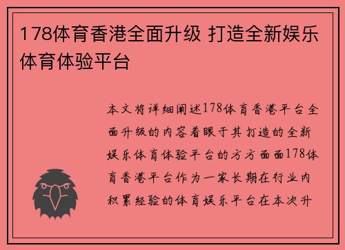 178体育香港全面升级 打造全新娱乐体育体验平台