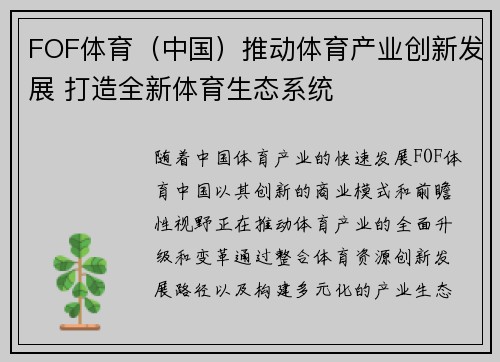 FOF体育（中国）推动体育产业创新发展 打造全新体育生态系统