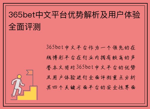 365bet中文平台优势解析及用户体验全面评测