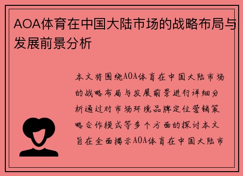 AOA体育在中国大陆市场的战略布局与发展前景分析
