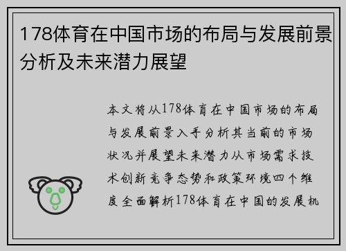 178体育在中国市场的布局与发展前景分析及未来潜力展望