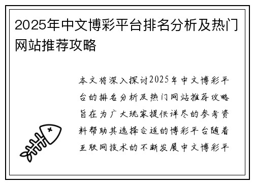 2025年中文博彩平台排名分析及热门网站推荐攻略