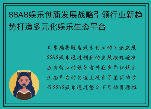 88A8娱乐创新发展战略引领行业新趋势打造多元化娱乐生态平台