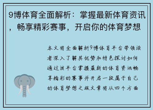 9博体育全面解析：掌握最新体育资讯，畅享精彩赛事，开启你的体育梦想之旅