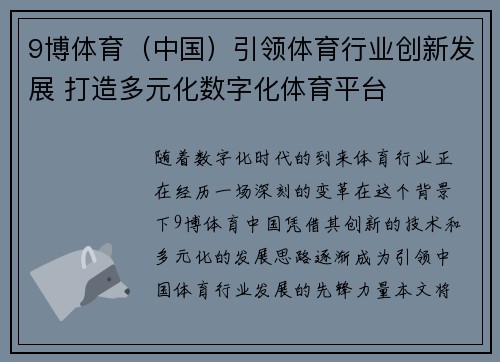 9博体育（中国）引领体育行业创新发展 打造多元化数字化体育平台