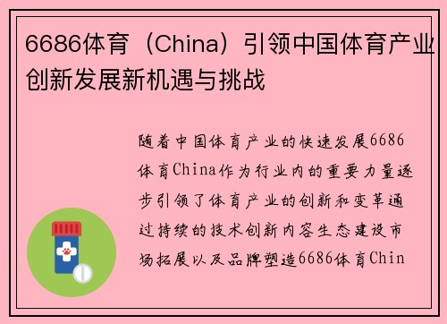 6686体育（China）引领中国体育产业创新发展新机遇与挑战