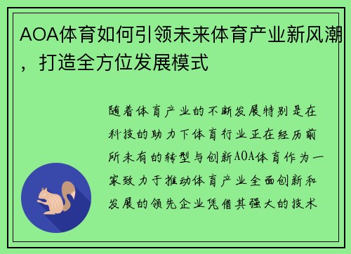 AOA体育如何引领未来体育产业新风潮，打造全方位发展模式