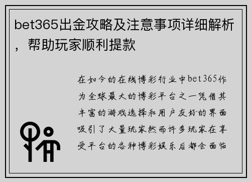 bet365出金攻略及注意事项详细解析，帮助玩家顺利提款