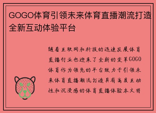 GOGO体育引领未来体育直播潮流打造全新互动体验平台