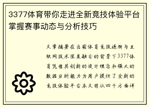 3377体育带你走进全新竞技体验平台掌握赛事动态与分析技巧