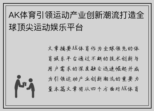 AK体育引领运动产业创新潮流打造全球顶尖运动娱乐平台