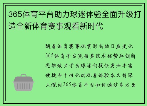 365体育平台助力球迷体验全面升级打造全新体育赛事观看新时代