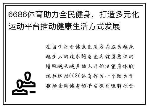 6686体育助力全民健身，打造多元化运动平台推动健康生活方式发展