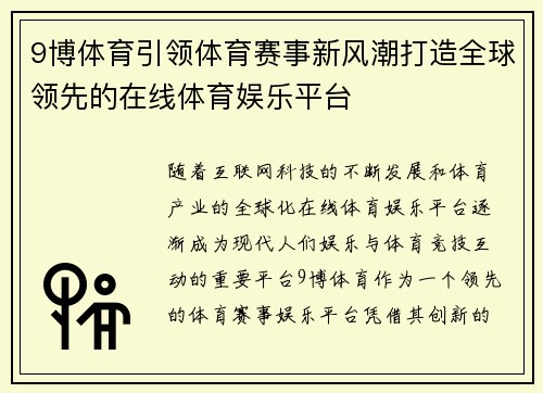 9博体育引领体育赛事新风潮打造全球领先的在线体育娱乐平台