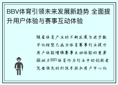 BBV体育引领未来发展新趋势 全面提升用户体验与赛事互动体验