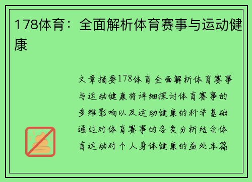 178体育：全面解析体育赛事与运动健康