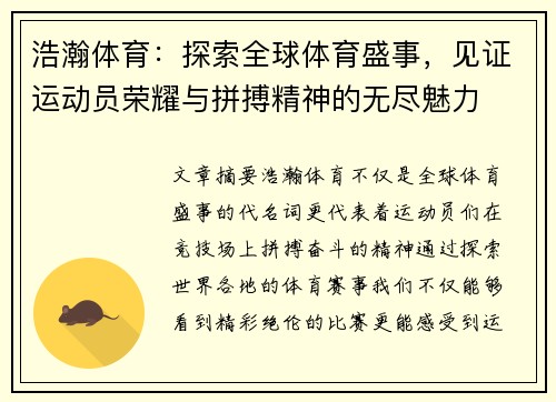 浩瀚体育：探索全球体育盛事，见证运动员荣耀与拼搏精神的无尽魅力