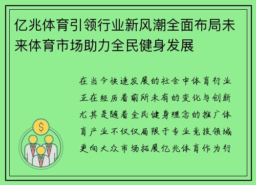 亿兆体育引领行业新风潮全面布局未来体育市场助力全民健身发展
