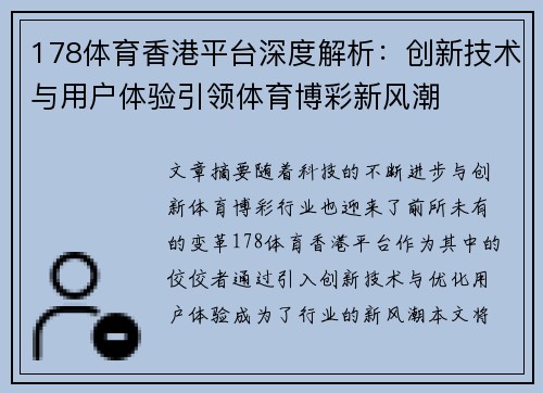 178体育香港平台深度解析：创新技术与用户体验引领体育博彩新风潮