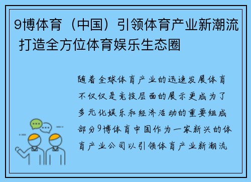 9博体育（中国）引领体育产业新潮流 打造全方位体育娱乐生态圈