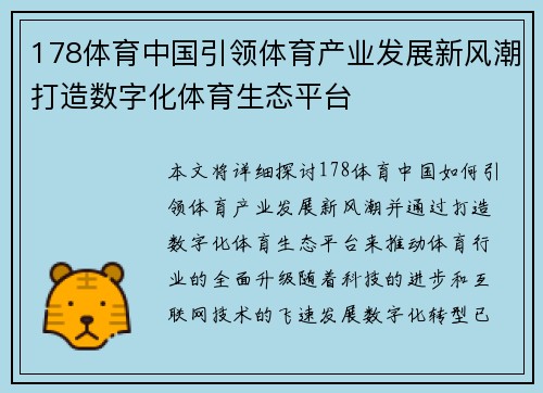 178体育中国引领体育产业发展新风潮打造数字化体育生态平台