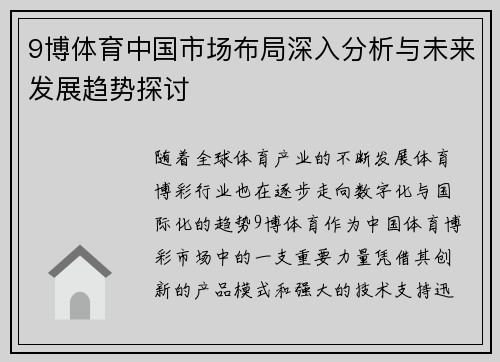 9博体育中国市场布局深入分析与未来发展趋势探讨