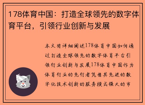 178体育中国：打造全球领先的数字体育平台，引领行业创新与发展