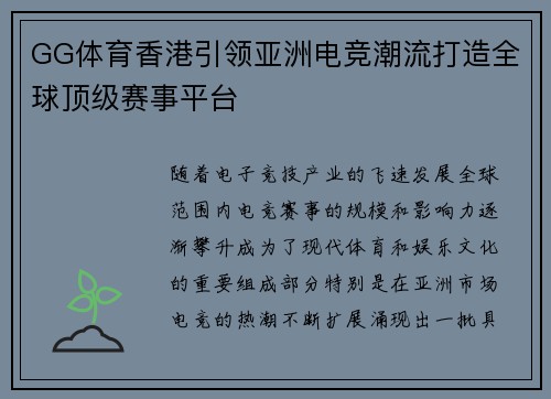 GG体育香港引领亚洲电竞潮流打造全球顶级赛事平台