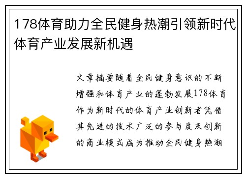 178体育助力全民健身热潮引领新时代体育产业发展新机遇