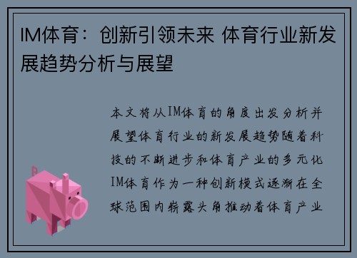 IM体育：创新引领未来 体育行业新发展趋势分析与展望
