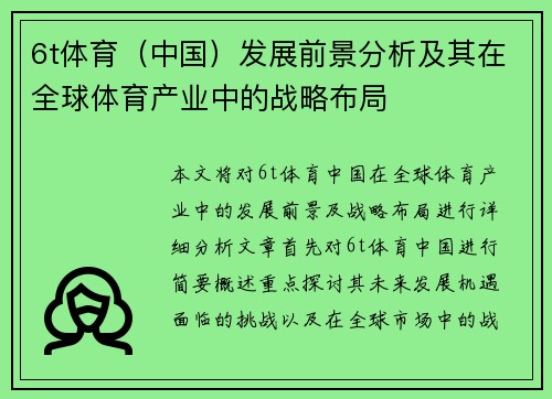 6t体育（中国）发展前景分析及其在全球体育产业中的战略布局