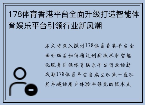 178体育香港平台全面升级打造智能体育娱乐平台引领行业新风潮