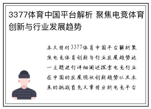 3377体育中国平台解析 聚焦电竞体育创新与行业发展趋势
