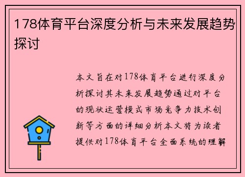 178体育平台深度分析与未来发展趋势探讨