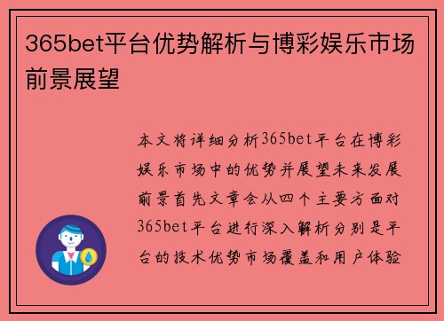 365bet平台优势解析与博彩娱乐市场前景展望